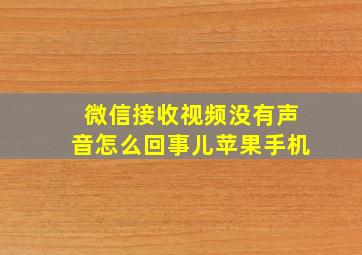 微信接收视频没有声音怎么回事儿苹果手机