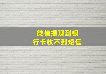 微信提现到银行卡收不到短信