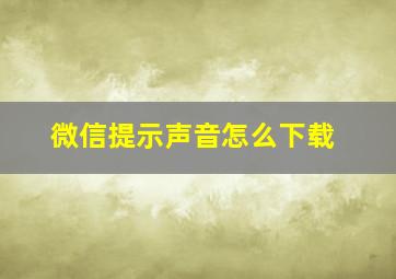 微信提示声音怎么下载