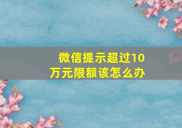 微信提示超过10万元限额该怎么办