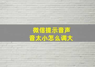 微信提示音声音太小怎么调大