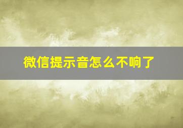 微信提示音怎么不响了