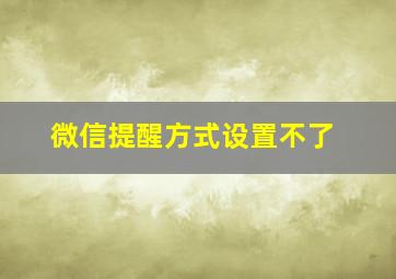 微信提醒方式设置不了