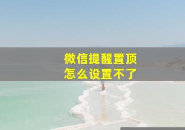 微信提醒置顶怎么设置不了