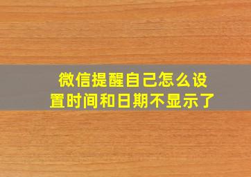 微信提醒自己怎么设置时间和日期不显示了