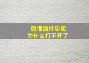 微信插件功能为什么打不开了