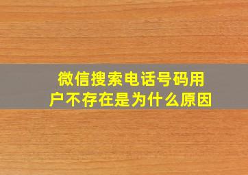 微信搜索电话号码用户不存在是为什么原因