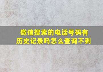 微信搜索的电话号码有历史记录吗怎么查询不到