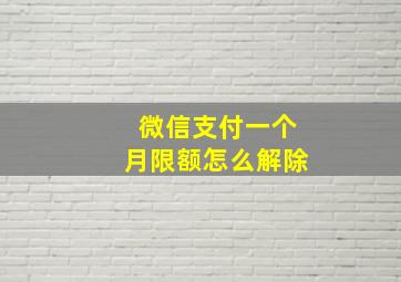 微信支付一个月限额怎么解除