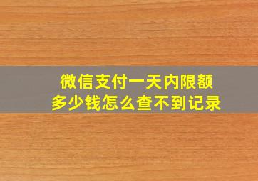 微信支付一天内限额多少钱怎么查不到记录