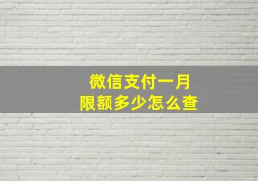 微信支付一月限额多少怎么查