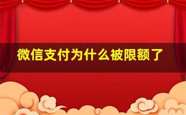 微信支付为什么被限额了