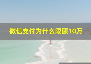 微信支付为什么限额10万