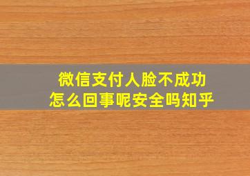 微信支付人脸不成功怎么回事呢安全吗知乎