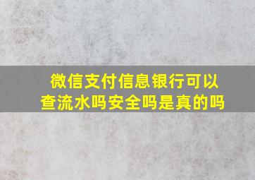 微信支付信息银行可以查流水吗安全吗是真的吗