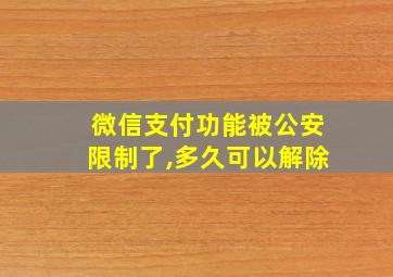 微信支付功能被公安限制了,多久可以解除