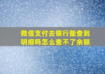 微信支付去银行能查到明细吗怎么查不了余额