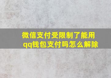 微信支付受限制了能用qq钱包支付吗怎么解除