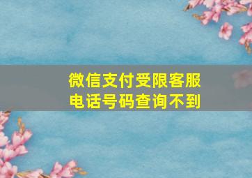 微信支付受限客服电话号码查询不到