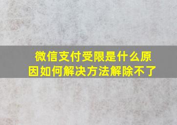 微信支付受限是什么原因如何解决方法解除不了