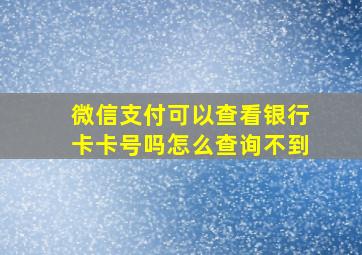 微信支付可以查看银行卡卡号吗怎么查询不到