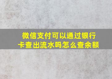 微信支付可以通过银行卡查出流水吗怎么查余额