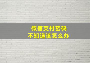 微信支付密码不知道该怎么办