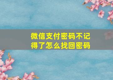 微信支付密码不记得了怎么找回密码