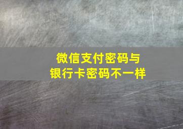 微信支付密码与银行卡密码不一样