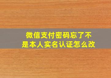 微信支付密码忘了不是本人实名认证怎么改