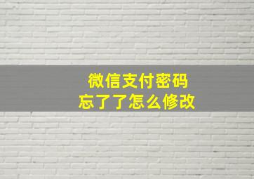 微信支付密码忘了了怎么修改