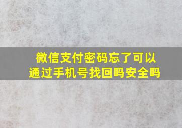 微信支付密码忘了可以通过手机号找回吗安全吗