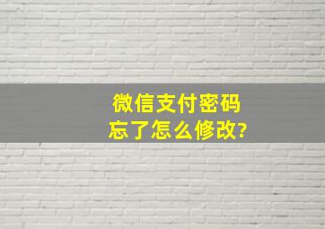 微信支付密码忘了怎么修改?