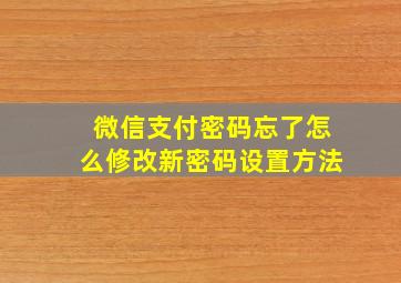 微信支付密码忘了怎么修改新密码设置方法