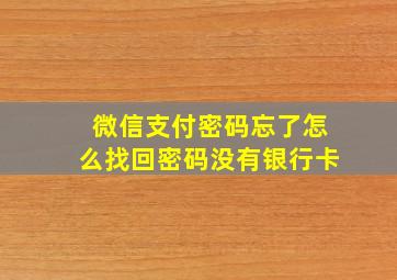 微信支付密码忘了怎么找回密码没有银行卡