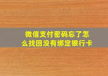 微信支付密码忘了怎么找回没有绑定银行卡