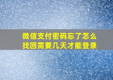 微信支付密码忘了怎么找回需要几天才能登录