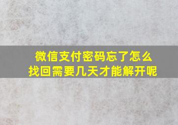 微信支付密码忘了怎么找回需要几天才能解开呢