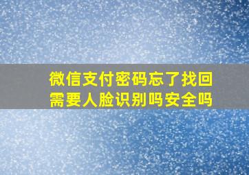 微信支付密码忘了找回需要人脸识别吗安全吗