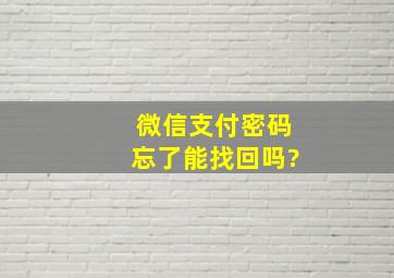 微信支付密码忘了能找回吗?