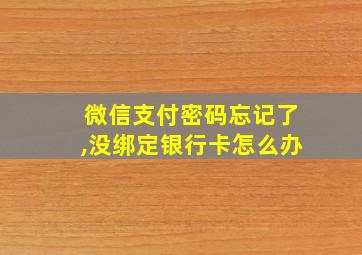 微信支付密码忘记了,没绑定银行卡怎么办