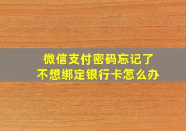 微信支付密码忘记了不想绑定银行卡怎么办