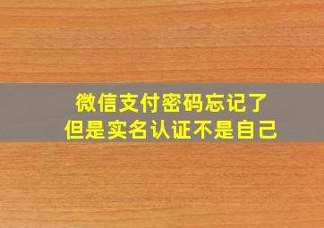 微信支付密码忘记了但是实名认证不是自己