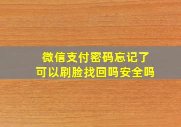 微信支付密码忘记了可以刷脸找回吗安全吗