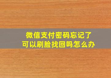 微信支付密码忘记了可以刷脸找回吗怎么办