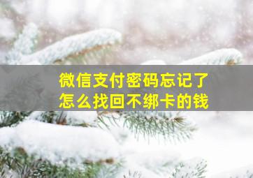 微信支付密码忘记了怎么找回不绑卡的钱