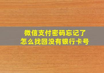 微信支付密码忘记了怎么找回没有银行卡号