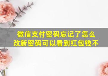 微信支付密码忘记了怎么改新密码可以看到红包钱不