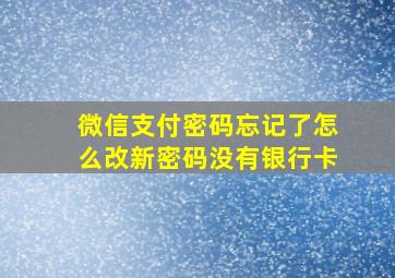 微信支付密码忘记了怎么改新密码没有银行卡