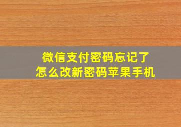 微信支付密码忘记了怎么改新密码苹果手机